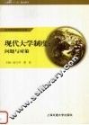 现代大学制度：问题与对策