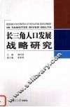 长三角人口发展战略研究
