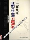 平面几何证明方法全书习题解答