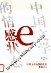 中国文学的情感状态