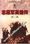 志愿军英雄传  第2集