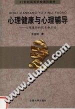 《心理健康教育与心理辅导  心理援助的技术和方法》txtpdf电子书籍百度网盘下载网站