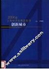 创新城市  2004年上海经济发展蓝皮书