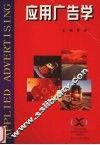 应用广告学