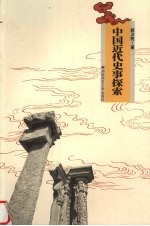中国近代史事探索【郭汉民著】-PDF电子版