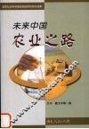 未来中国农业之路