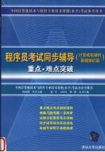 程序员考试同步辅导  计算机软硬件基础知识篇【徐军，王国全，何群本书主编】-PDF电子版