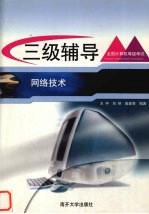 全国计算机等级考试丛书  三级辅导  网络技术【王宇等编著】-PDF电子版