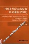 中国非寿险市场发展研究报告  2004