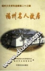 《福州文史资料选辑 第23辑 福州名人故居》pdf-县志办-第3张图片
