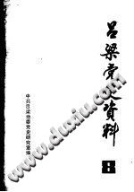 吕梁党史资料 第8辑 pdf电子版-县志馆-第3张图片
