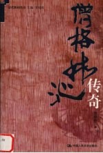 僧格林沁传奇【张功臣著】-PDF电子版