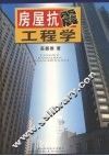房屋抗震工程学
