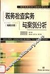 税务检查实务与案例分析  地税分册