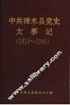 中共浠水县党史大事记  1919.5.4-1949.10.1