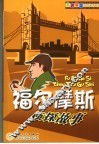 福尔摩斯侦探故事