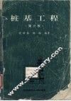 桩基工程  第3版