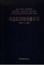 马达汉西域考察日记 穿越亚洲-从里海到北京的旅行 1906-1908