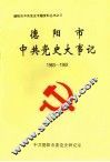 德阳市中共党史大事记  1983-1992