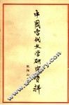 中国当代文学研究资料  欧阳山专集