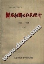 《解放初期的江苏经济 1949-1952 》pdf-小书僮-第3张图片