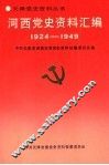 河西党史资料汇编  1924-1949