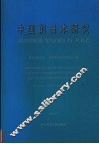 中国的日本研究