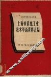 上海市造纸工业技术革新资料汇编