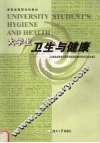 大学生卫生与健康
