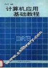 计算机应用基础教程