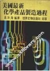 美国最新化学产品制造过程