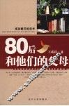 80后和他们的父母