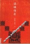 滇味传奇