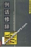 例话修辞