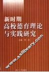 新时期高校德育理论与实践研究