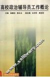 高校政治辅导员工作概论