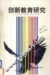 创新教育研究