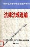 法律法规选编