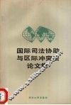 国际司法协助与区际冲突法论文集