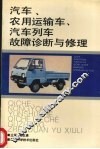 汽车、农用运输车、汽车列车故障诊断与修理