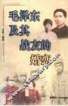 毛泽东及其战友的婚恋