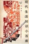 现代生活知识小百库