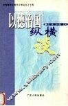 以德治国纵横谈