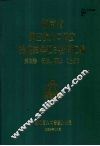 湖南省第三次人口普查提前抽样汇总资料汇编  第三卷  行业  职业  （上册）