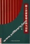 国土资源管理实践与创新
