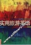 实用旅游英语