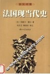 法国现当代史  法汉对照