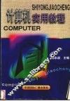 计算机实用教程