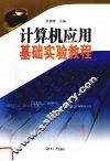 计算机应用基础实验教程