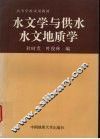 水文学与供水水文地质学